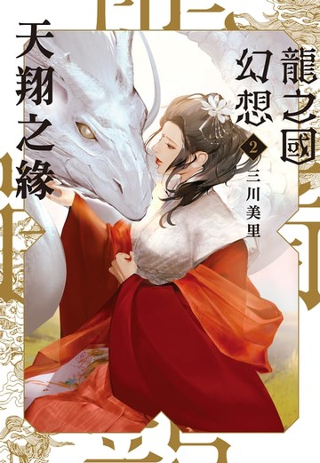 【電子書】龍之國幻想2：天翔之緣