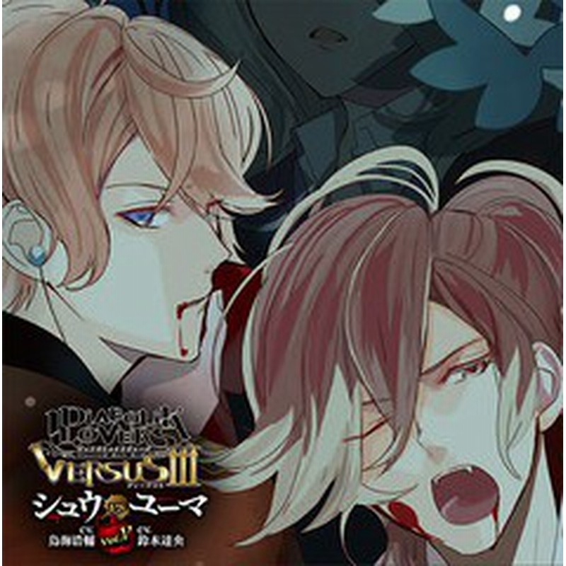 送料無料有 Cd 逆巻シュウ Cv 鳥海浩輔 無神ユーマ Cv 鈴木達央 Diabolik Lovers ドs吸血cd Versusiii Vol 5 シュウvsユーマ Re 通販 Lineポイント最大1 0 Get Lineショッピング