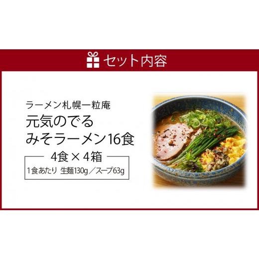 ふるさと納税 北海道 札幌市 ラーメン札幌一粒庵元気のでるみそラーメン（ピリ辛味）