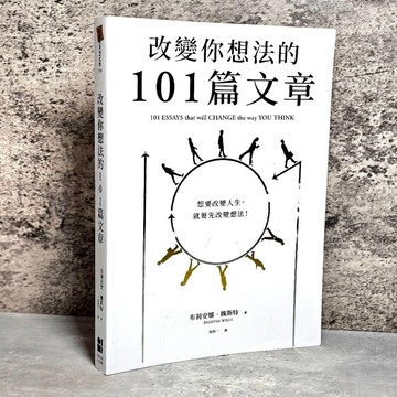 ➤〔特價出清〕➤原價499元【印刷扉頁】改變你想法的101篇文章 想要改變人生, 就要先改變想法!