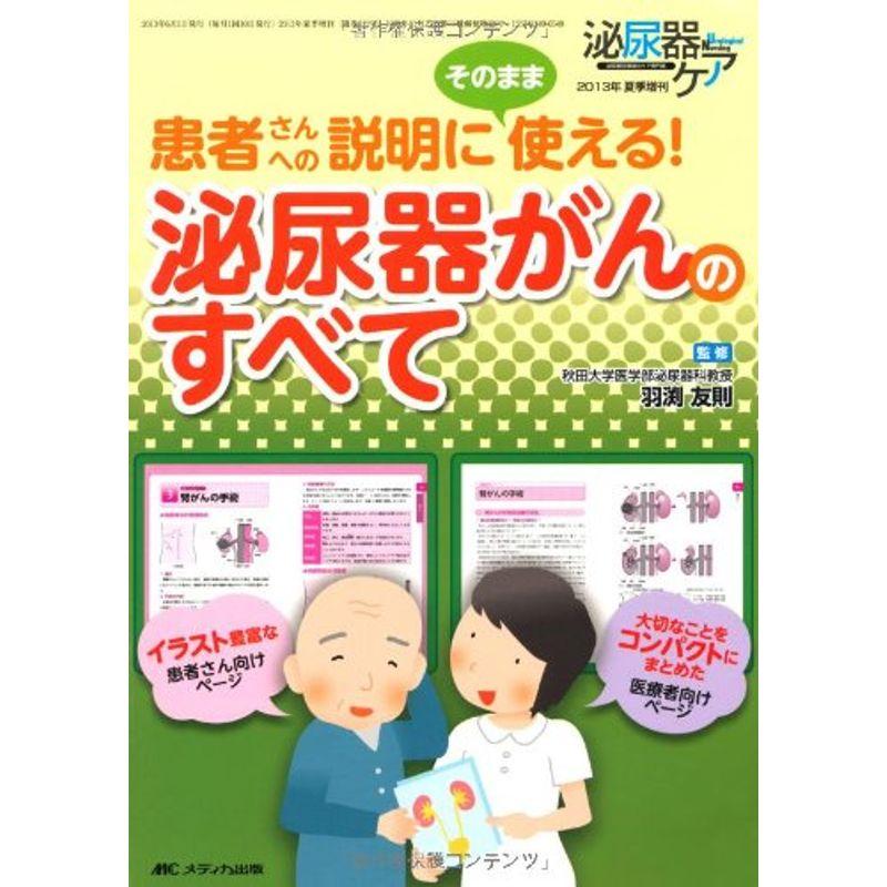 泌尿器がんのすべて: 患者さんへの説明にそのまま使える (泌尿器ケア2013年夏季増刊)