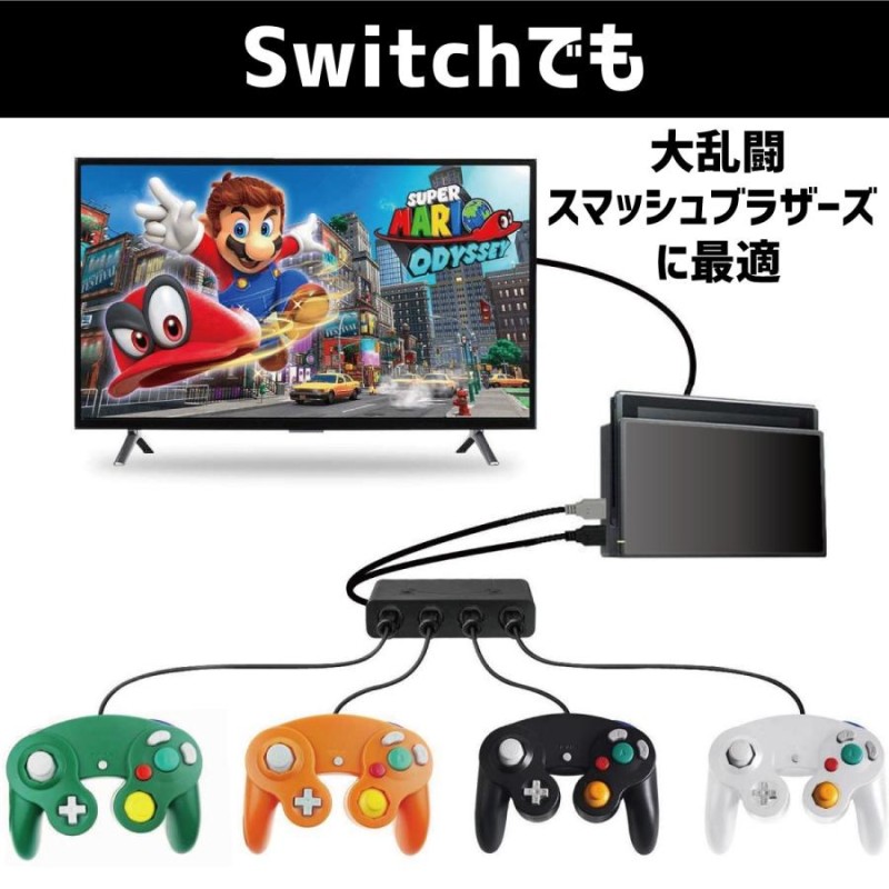 ゲームキューブコントローラー 接続タップ 互換品 Switch WiiU PC