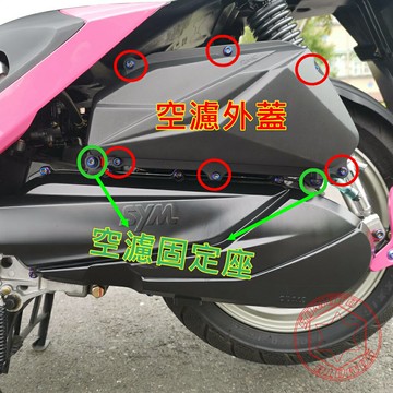 灣製造 SOMOTO JETSR 螺絲規格外觀 顏色:白鐵/鍍鈦/鍍黑 空濾 後扶手 燈罩 內土除 後避震