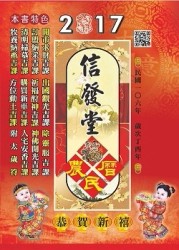 2017年信發堂農民曆【TAAZE讀冊生活】