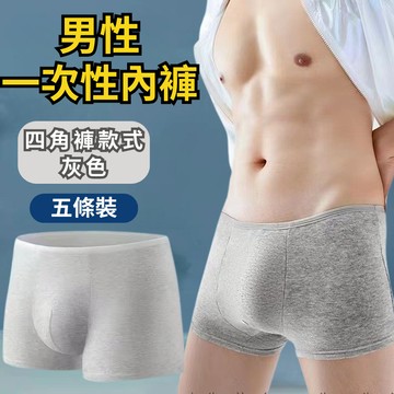 【台灣現貨】男生一次性內褲 男性抛棄式內褲 男性免洗內褲 旅行出差男性免洗內褲 一次性男性內褲