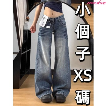 小個子牛仔寬褲 美式復古闊腿牛仔褲 低腰牛仔褲 寬鬆顯瘦直筒牛仔褲 牛仔拖地褲 水洗牛仔褲 牛仔喇叭褲女 落地寬褲