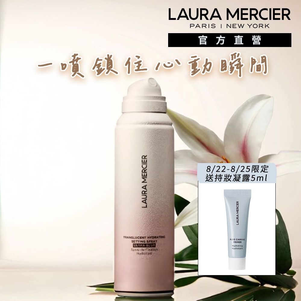 8/22-8/25 加碼送凝露5ml 💝權恩妃 Waterbomb同款丨【LAURA MERCIER 蘿拉蜜思】鎖妝柔霧定妝噴霧-送禮首選丨生日快樂✨