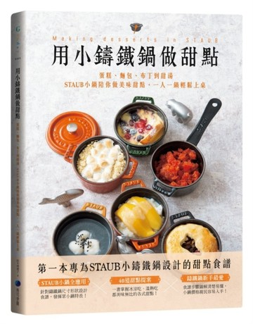 用小鑄鐵鍋做甜點：蛋糕、麵包、布丁到甜湯，STAUB小鍋陪你做美味甜點，一人一鍋[二手書_良好]