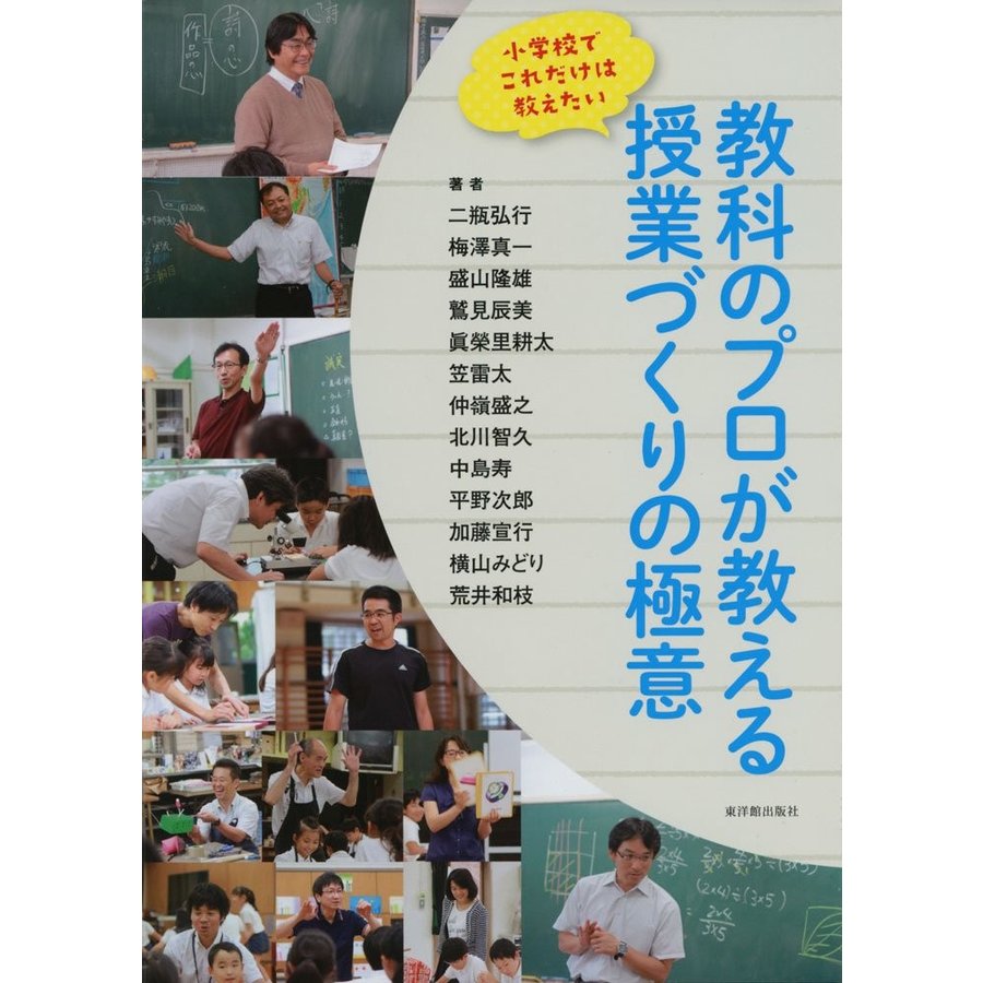 教科のプロが教える　授業づくりの極意