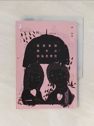 【書寶二手書T1／短篇_THB】當我參加她外公的追思禮拜_廖梅璇