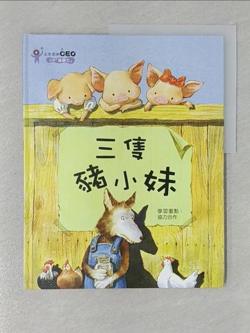 【書寶二手書T1／少年童書_YR4】三隻豬小妹_金世實