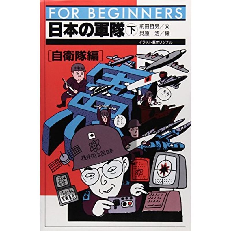 日本の軍隊〈下 自衛隊編〉 (FOR BEGINNERSシリーズ イラスト版オリジナル 67)