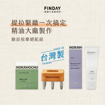 ﹝FINDAY﹞CUBE刮痧器+臉部精油乳 ｜𝙈𝙄𝙏台灣製｜經絡刷 美體刷 指壓 深層刮痧 複方精油