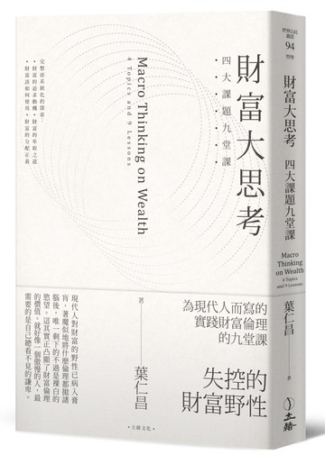 財富大思考：四大課題九堂課
