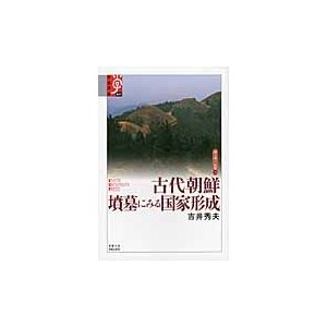 古代朝鮮墳墓にみる国家形成