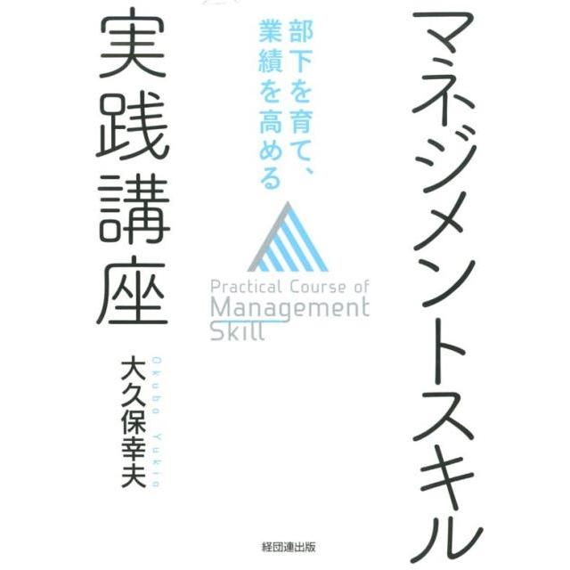 マネジメントスキル実践講座 部下を育て,業績を高める 大久保幸夫