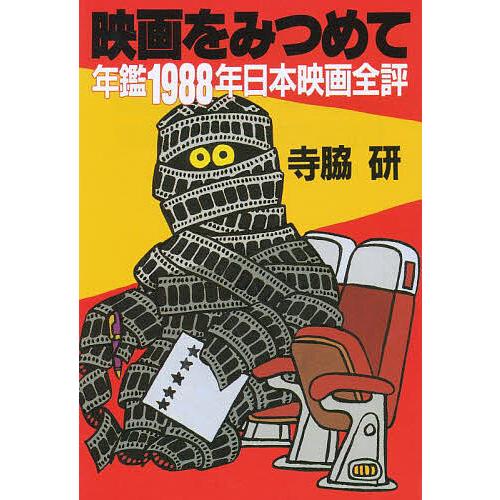 映画をみつめて 年鑑1988年日本映画全評 寺脇研