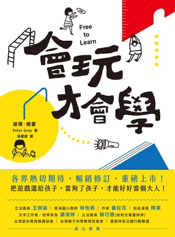 【電子書】會玩才會學【暢銷修訂版】