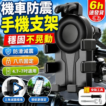 摩托車手機架 導航架 超強穩固 手機架機車 防水手機架 騎行必備  八爪減震手機架 機車手機架 手機支架 萬向旋轉支架