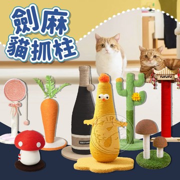 【汪喵派對】寵物劍麻貓抓柱 貓抓板 劍麻貓抓柱 紅酒瓶貓抓柱 仙人掌 紅蘑菇貓抓 紅蘿蔔貓抓 貓咪玩具 雙蘑菇貓抓柱