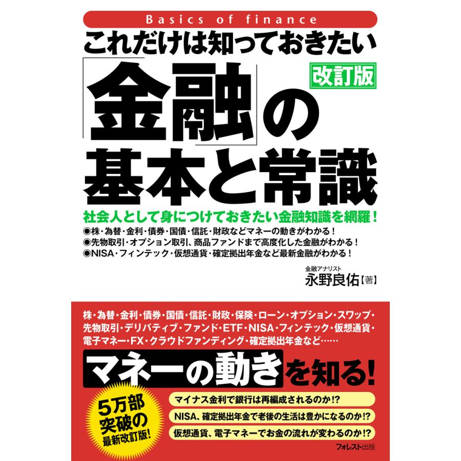 これだけは知っておきたい 金融 の基本と常識 社会人として身につけておきたい金融知識を網羅