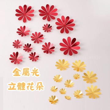 現貨 日日囍∞立體小花 3D立體花朵 壁貼 金屬光花朵裝飾 牆壁裝飾 婚禮布置 歐式婚禮 新年裝飾 客廳佈置