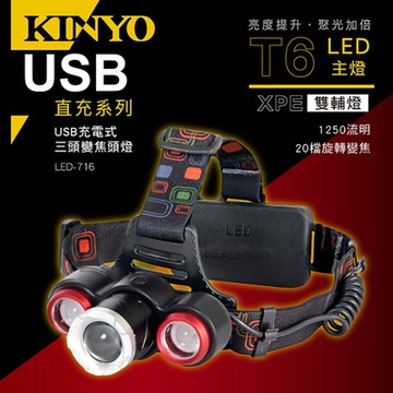 KINYO USB充電式三頭變焦頭燈
