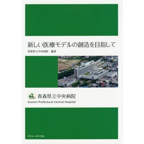 新しい医療モデルの創造を目指して 青森県立中央病院