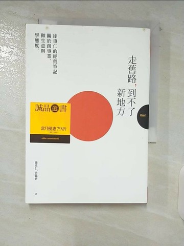 【書寶二手書T4／財經企管_URB】走舊路，到不了新地方—徐重仁的經營筆記：關於創事業、做生意和學態度_徐重仁, 洪懿妍