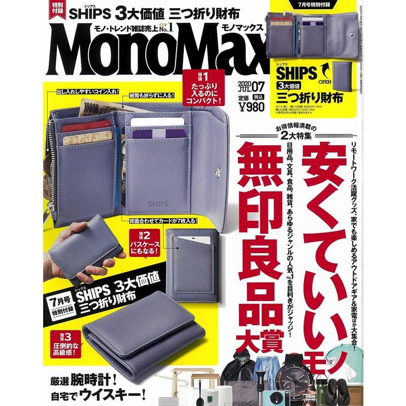 MonoMax(モノマックス) 2020年 7月号