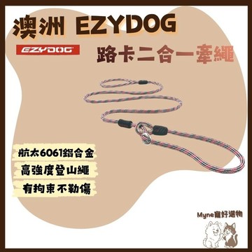 【myne寵好選物】澳洲EZYDOG路卡2合1牽繩輕巧版路卡2合1牽繩170cm訓練及外出結合為一狗