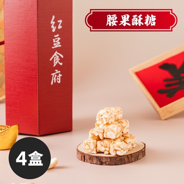 【紅豆食府】腰果酥糖(80g/盒，共4盒)(過年/禮盒)