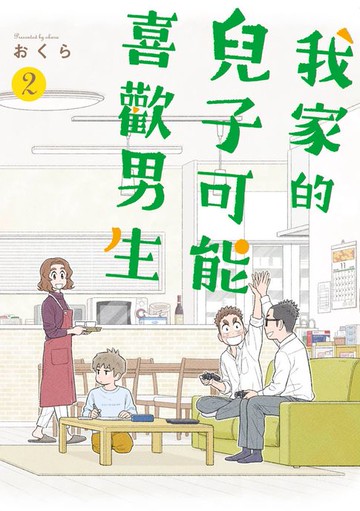 【電子書】我家的兒子可能喜歡男生(02)