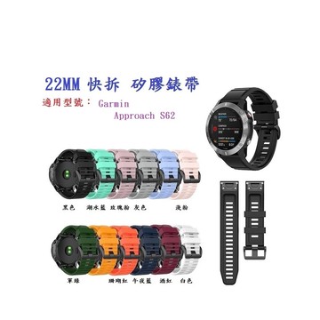 【矽膠錶帶】適用 Garmin Approach S60 S62 S70 47mm 快拆 快扣 錶帶寬度 22mm