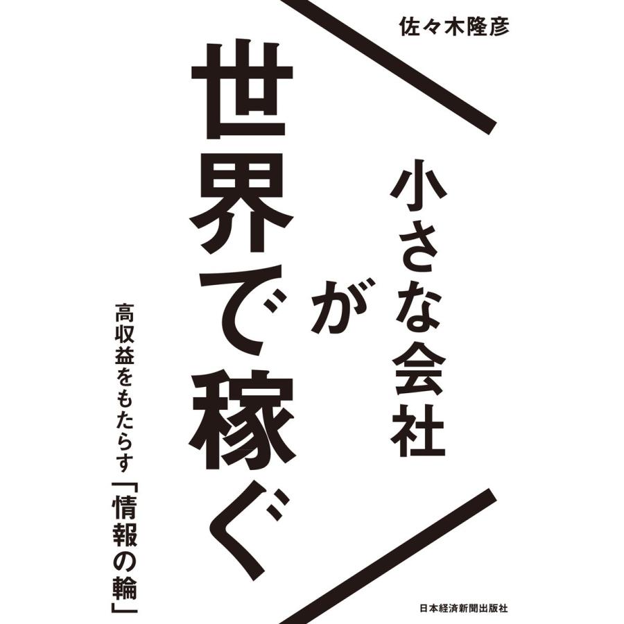 小さな会社が世界で稼ぐ 高収益をもたらす 情報の輪