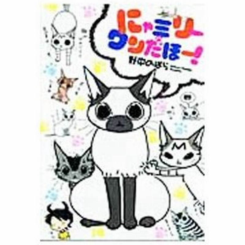 にゃミリーワンだほー 野中のばら 通販 Lineポイント最大0 5 Get Lineショッピング