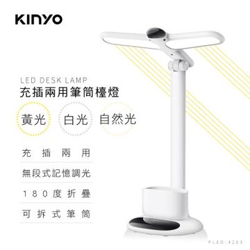 【KINYO】充插兩用筆筒檯燈 (PLED-4203)