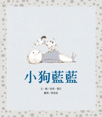 小狗藍藍[二手書_良好]