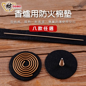 【加購限定】雙層鋁箔防火棉墊(八款任選)【財神小舖】阻燃隔熱、雙層防護