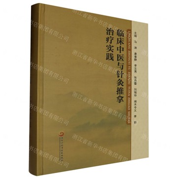 【預購】臨床中醫與針灸推拿治療實踐(精)丨天龍圖書簡體字專賣店丨9787571917593 (tl2521)