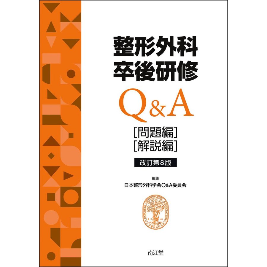 整形外科卒後研修Q A 問題編 解説編