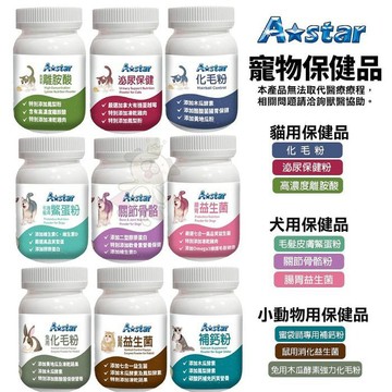 A Star 寵物保健品 犬貓專用/小動物用 化毛粉 泌尿保健 鱉蛋粉 關節保健 腸胃益生菌 木瓜酵素『志明陪你養毛孩』