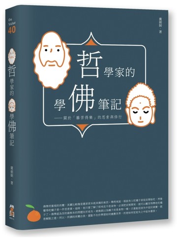 哲學家的學佛筆記：關於「離苦得樂」的思索與修行[二手書_全新]