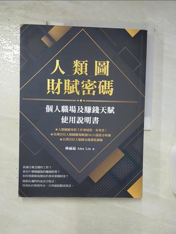 【書寶二手書T3／心理_DYG】人類圖財賦密碼：個人職場及賺錢天賦使用說明書_林福益 Alex Lin