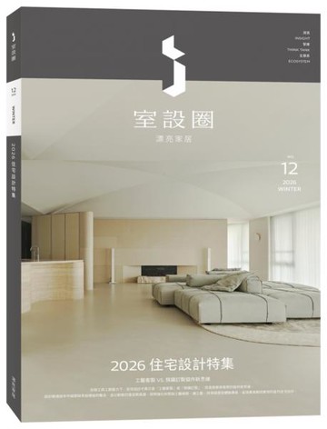 i室設圈│漂亮家居12：2026住宅設計特集【城邦讀書花園】