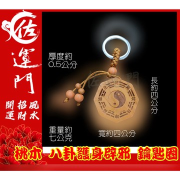 佐運門 開光 桃木 八卦 圖騰 鑰匙圈吊飾 鑰匙圈 平安鑰匙圈 避邪 護身 平安 吊飾 掛飾 汽車鑰匙圈 機車鑰匙圈