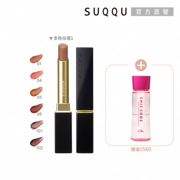 【SUQQU】馬上開運唇膏組