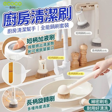 【不傷鍋子】Ecoco 清潔刷 鍋刷 水槽刷 洗鍋刷 刷鍋 鍋子刷 鍋具刷 加液刷 刷子 廚房 浴室 長柄 掛勾收納