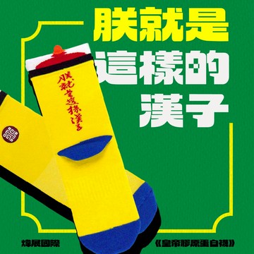 【煒展襪業】LoveMyswlf 皇帝膠原蛋白襪(故宮博物院聯名款-朕就是這樣的漢子)