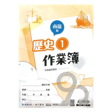南一國中作業簿歷史1上